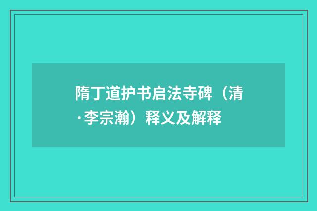 隋丁道护书启法寺碑（清·李宗瀚）释义及解释