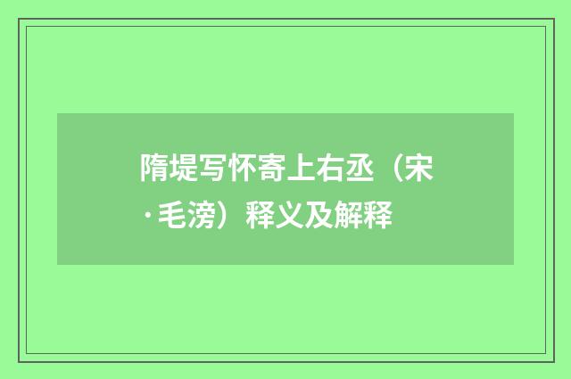 隋堤写怀寄上右丞（宋·毛滂）释义及解释