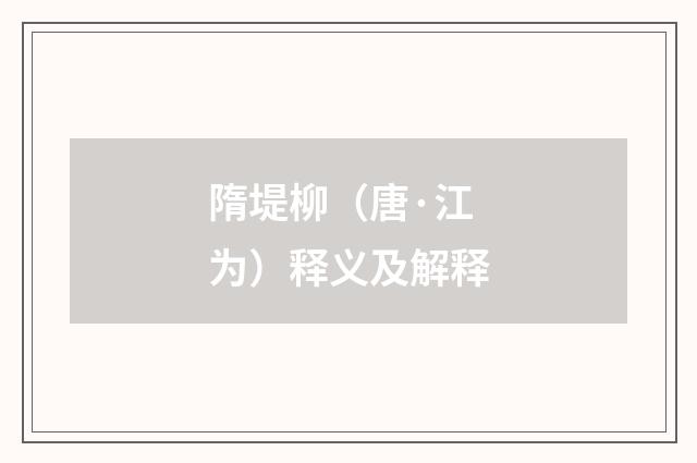 隋堤柳（唐·江为）释义及解释