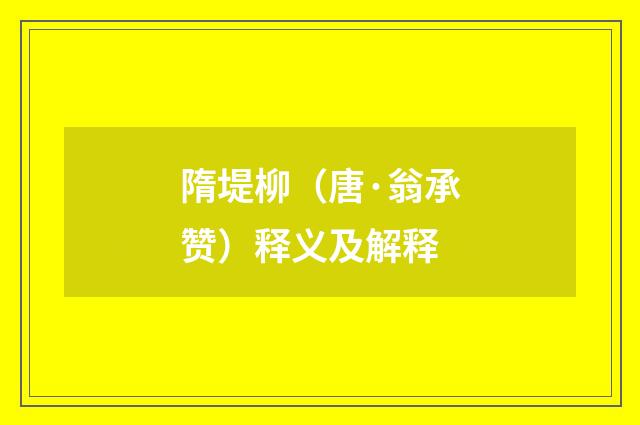 隋堤柳（唐·翁承赞）释义及解释