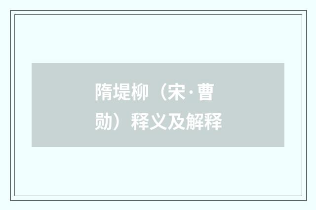 隋堤柳（宋·曹勋）释义及解释