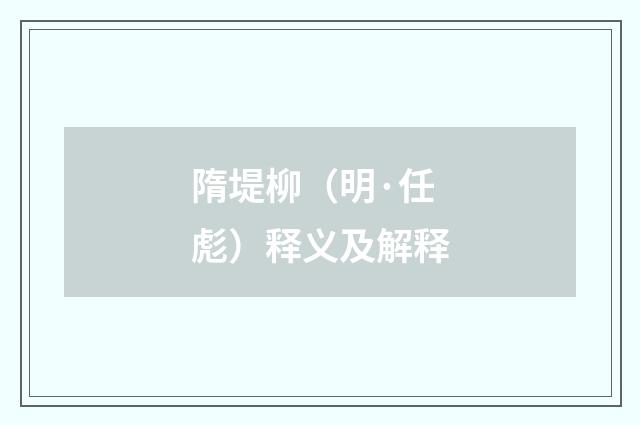 隋堤柳（明·任彪）释义及解释