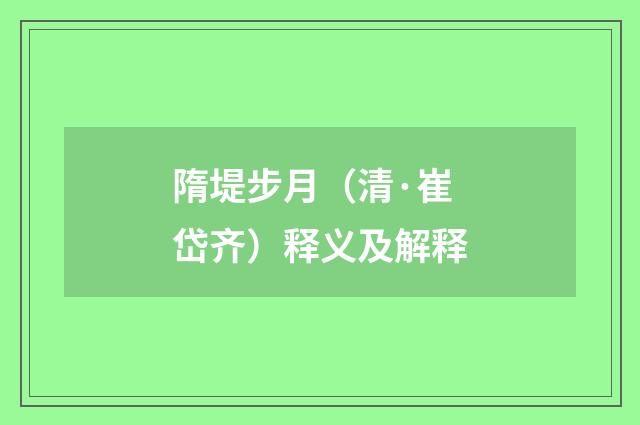 隋堤步月（清·崔岱齐）释义及解释