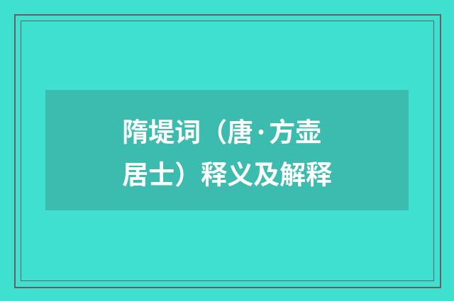 隋堤词（唐·方壶居士）释义及解释