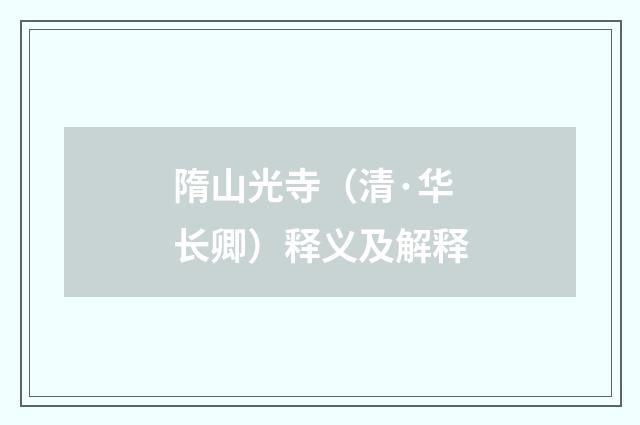 隋山光寺（清·华长卿）释义及解释
