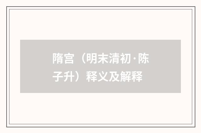 隋宫（明末清初·陈子升）释义及解释