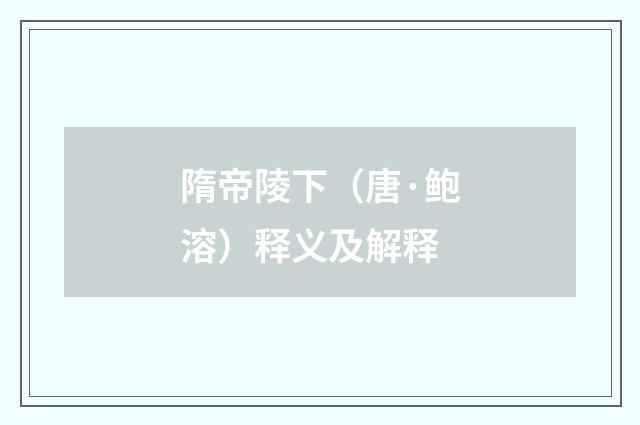隋帝陵下（唐·鲍溶）释义及解释