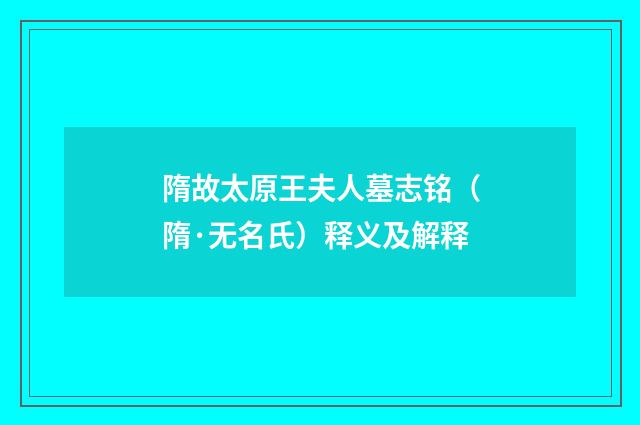 隋故太原王夫人墓志铭（隋·无名氏）释义及解释