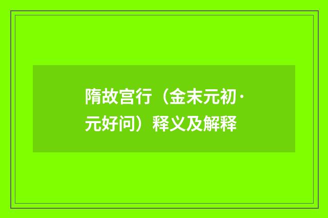 隋故宫行（金末元初·元好问）释义及解释