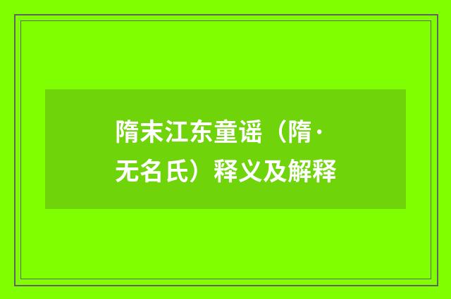 隋末江东童谣（隋·无名氏）释义及解释