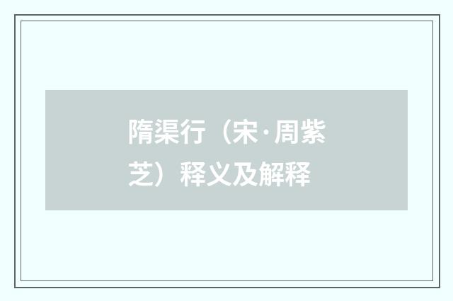 隋渠行（宋·周紫芝）释义及解释