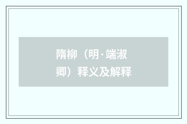 隋柳（明·端淑卿）释义及解释