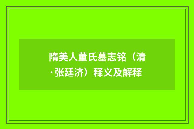 隋美人董氏墓志铭（清·张廷济）释义及解释