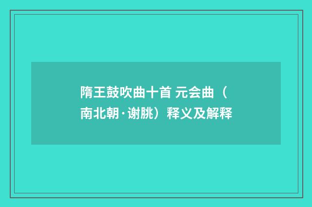 隋王鼓吹曲十首 元会曲（南北朝·谢朓）释义及解释