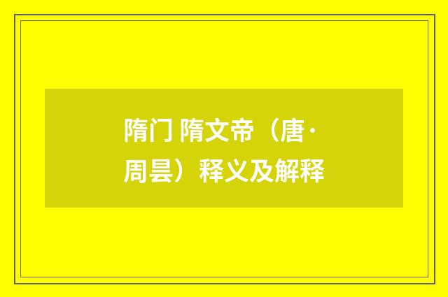 隋门 隋文帝（唐·周昙）释义及解释