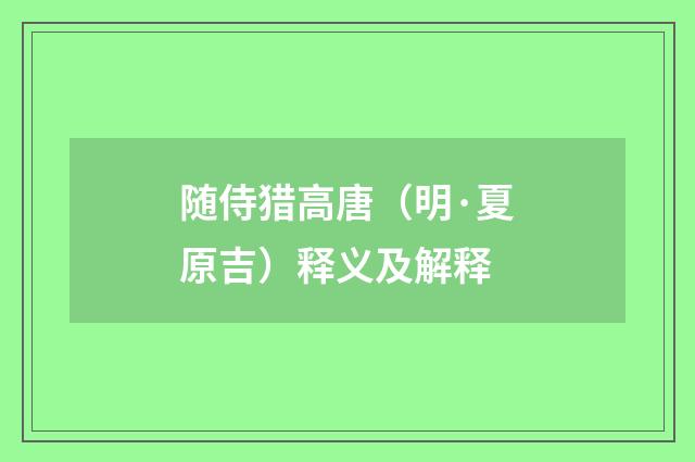 随侍猎高唐（明·夏原吉）释义及解释