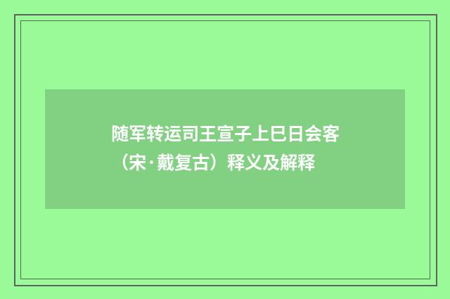 随军转运司王宣子上巳日会客（宋·戴复古）释义及解释