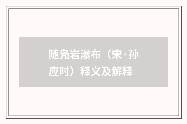 随凫岩瀑布（宋·孙应时）释义及解释
