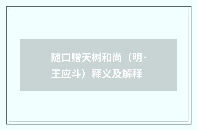 随口赠天树和尚（明·王应斗）释义及解释