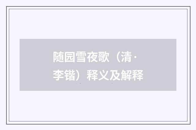 随园雪夜歌（清·李锴）释义及解释