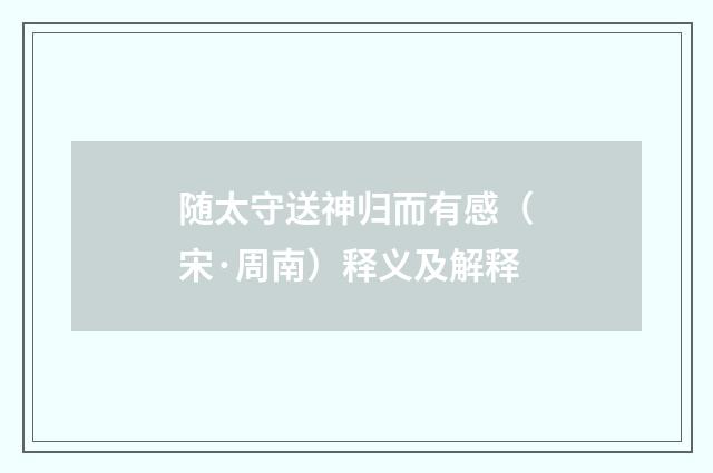随太守送神归而有感（宋·周南）释义及解释