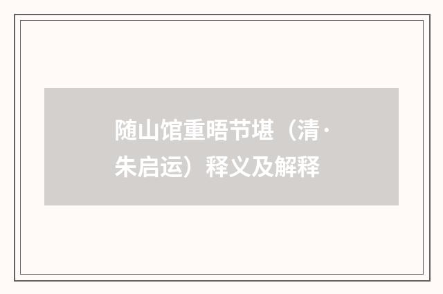 随山馆重晤节堪（清·朱启运）释义及解释