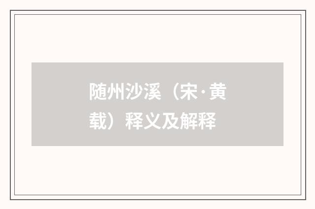 随州沙溪（宋·黄载）释义及解释