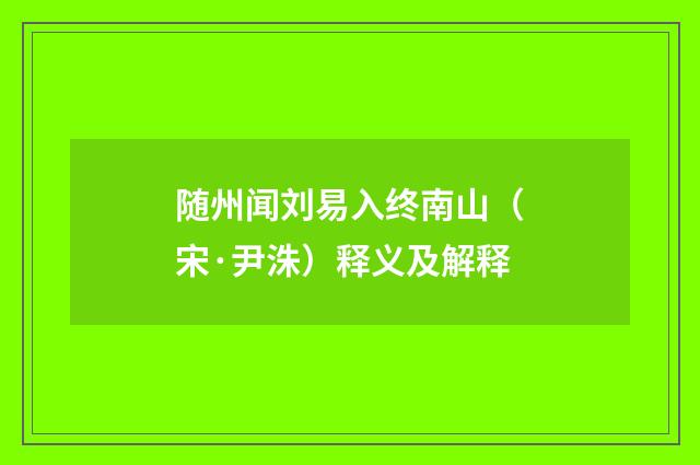 随州闻刘易入终南山（宋·尹洙）释义及解释