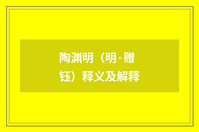 陶渊明（明·赠钰）释义及解释