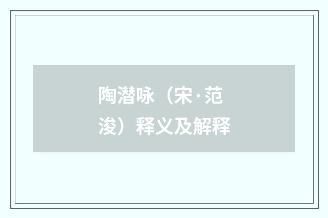 陶潜咏（宋·范浚）释义及解释