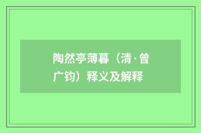 陶然亭薄暮（清·曾广钧）释义及解释
