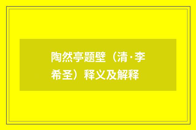 陶然亭题壁（清·李希圣）释义及解释