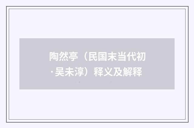 陶然亭（民国末当代初·吴未淳）释义及解释