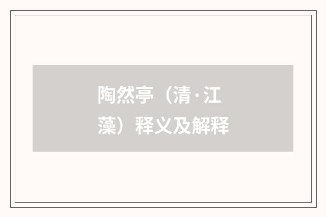陶然亭（清·江藻）释义及解释
