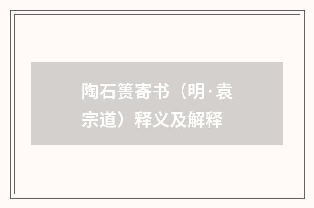 陶石篑寄书（明·袁宗道）释义及解释