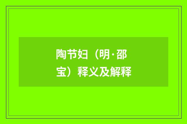 陶节妇（明·邵宝）释义及解释