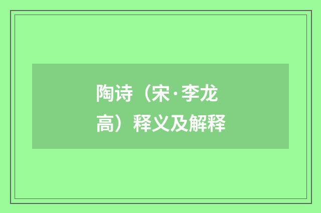 陶诗（宋·李龙高）释义及解释
