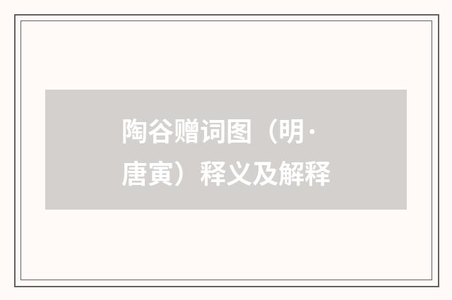 陶谷赠词图（明·唐寅）释义及解释