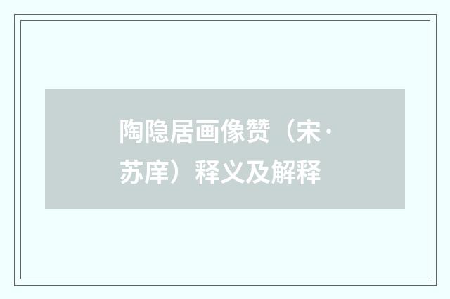 陶隐居画像赞（宋·苏庠）释义及解释