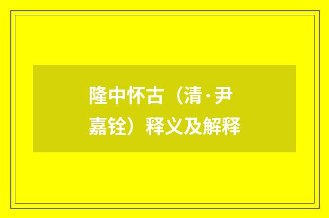 隆中怀古（清·尹嘉铨）释义及解释