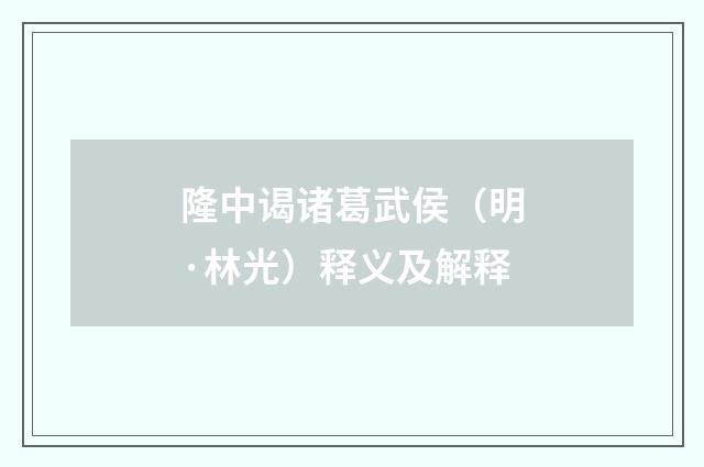 隆中谒诸葛武侯（明·林光）释义及解释