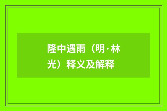 隆中遇雨（明·林光）释义及解释