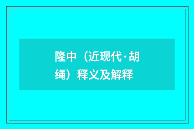 隆中（近现代·胡绳）释义及解释