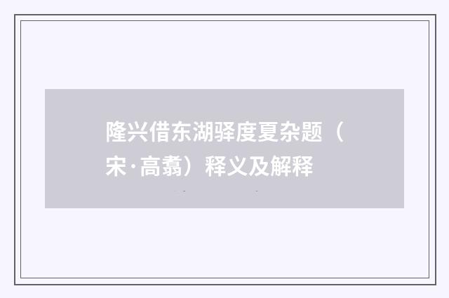 隆兴借东湖驿度夏杂题（宋·高翥）释义及解释