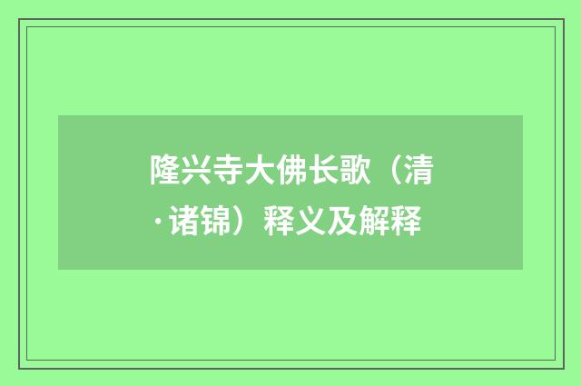 隆兴寺大佛长歌（清·诸锦）释义及解释