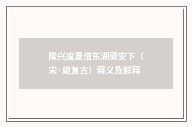 隆兴度夏借东湖驿安下（宋·戴复古）释义及解释