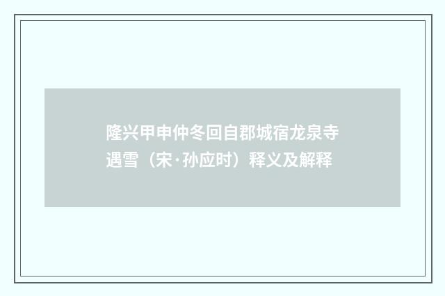 隆兴甲申仲冬回自郡城宿龙泉寺遇雪（宋·孙应时）释义及解释