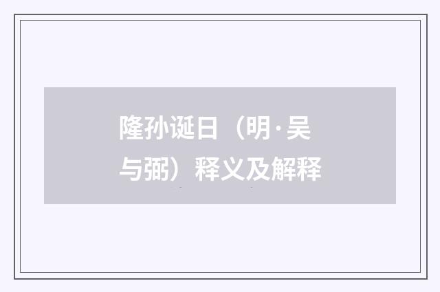 隆孙诞日（明·吴与弼）释义及解释