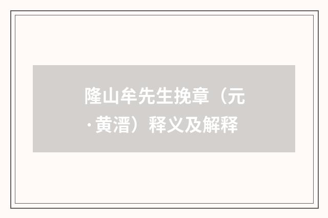 隆山牟先生挽章（元·黄溍）释义及解释