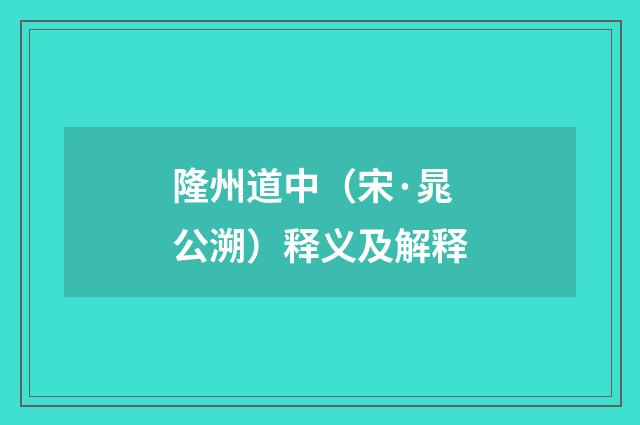 隆州道中（宋·晁公溯）释义及解释